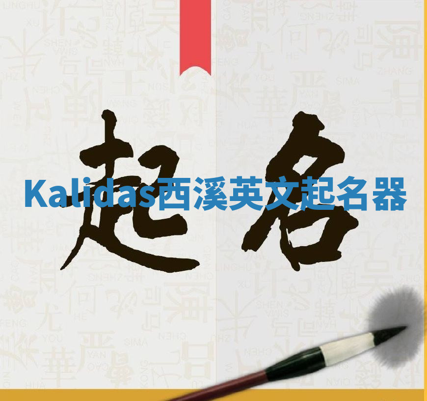 Kalidas西溪英文起名器