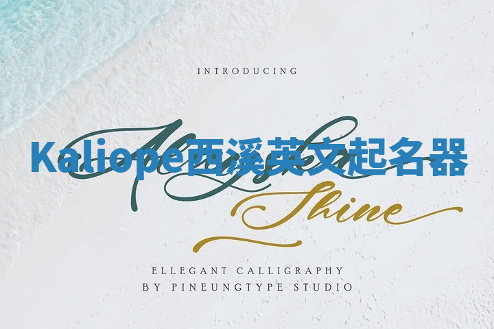 Kaliope西溪英文起名器