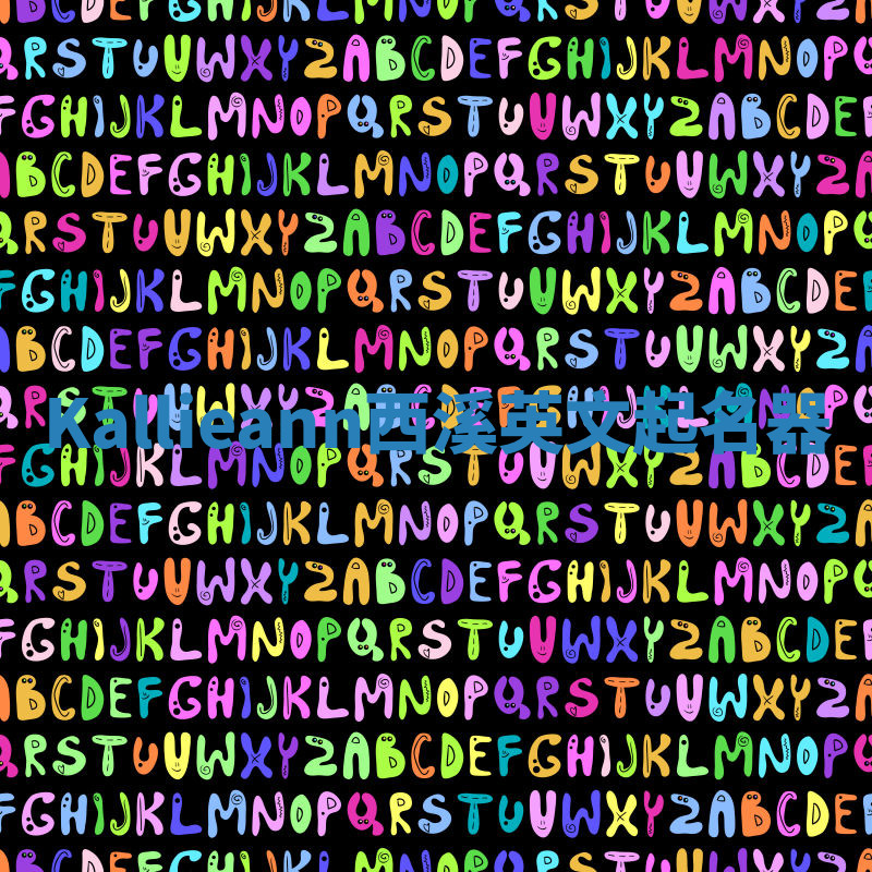 Kallieann西溪英文起名器