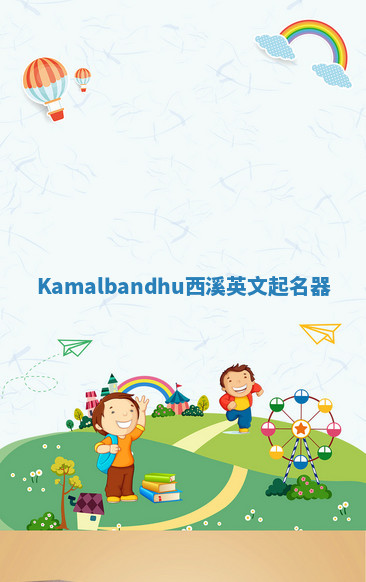 Kamalbandhu西溪英文起名器