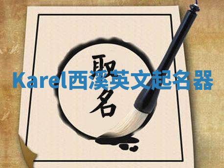 Karel西溪英文起名器