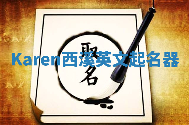 Karen西溪英文起名器