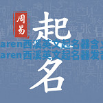 Karen西溪英文起名器含义_karen西溪英文起名器发音 Karen西溪英文起名器含义_karen西溪英文起名器发音
