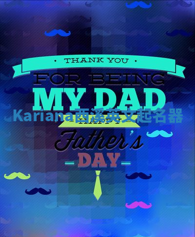 Kariana西溪英文起名器 Kariana西溪英文起名器