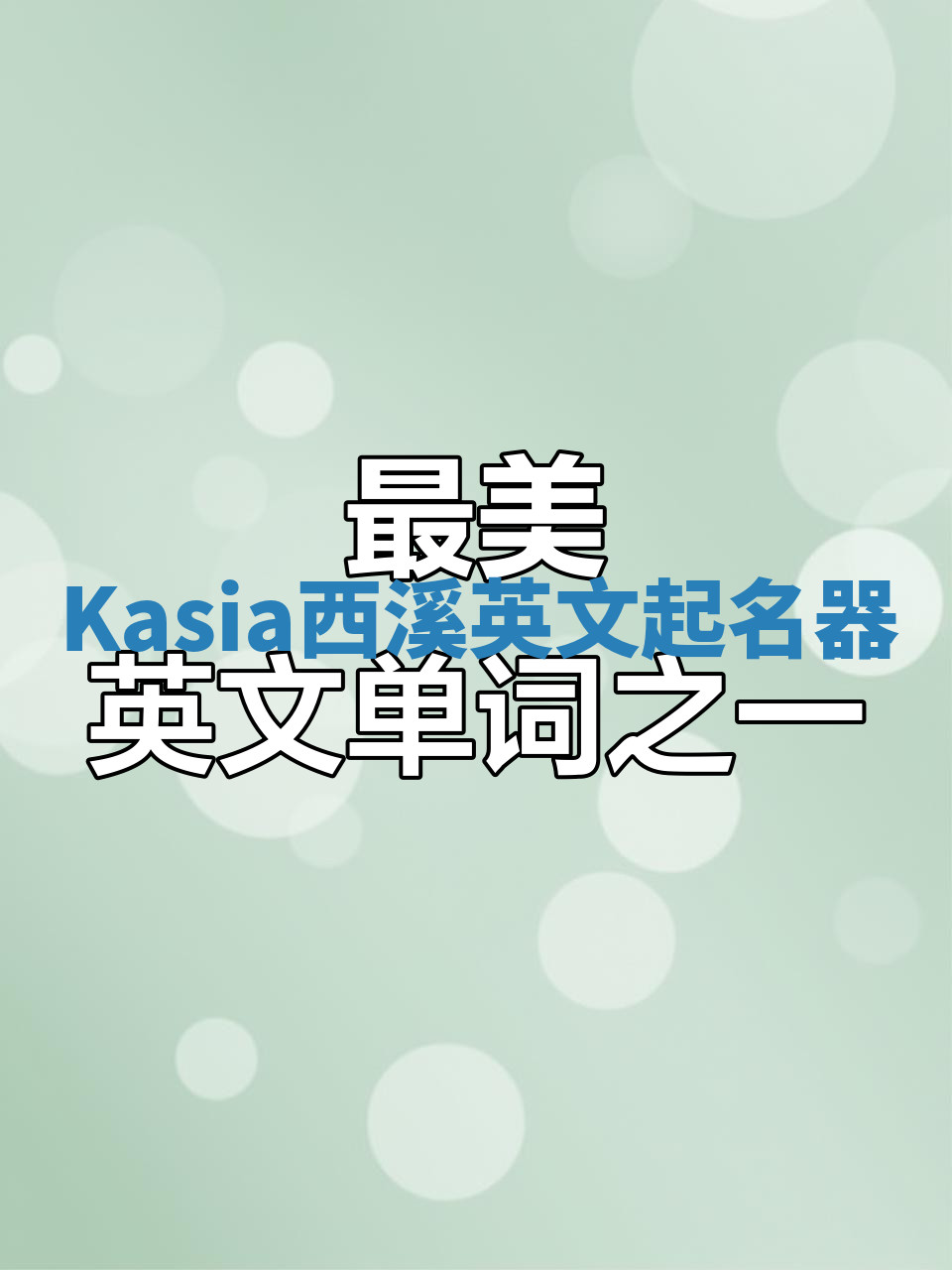 Kasia西溪英文起名器