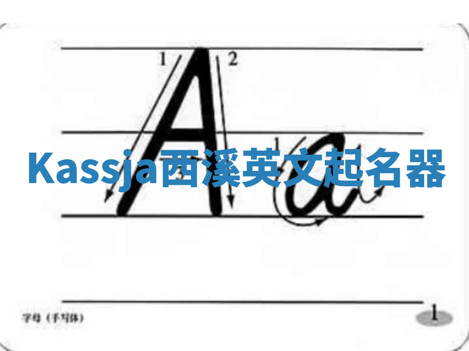 Kassja西溪英文起名器 Kassja西溪英文起名器