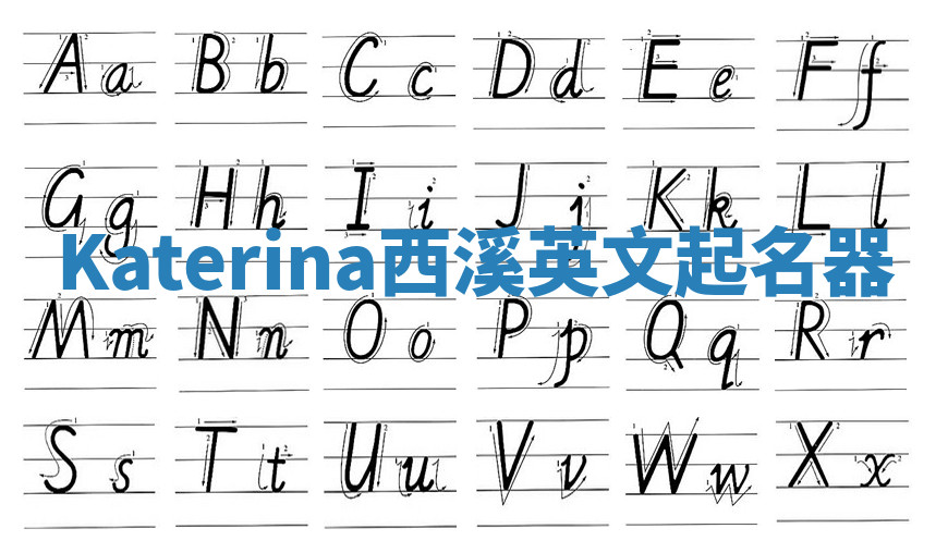 Katerina西溪英文起名器 Katerina西溪英文起名器