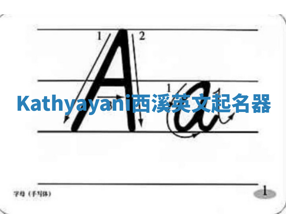 Kathyayani西溪英文起名器