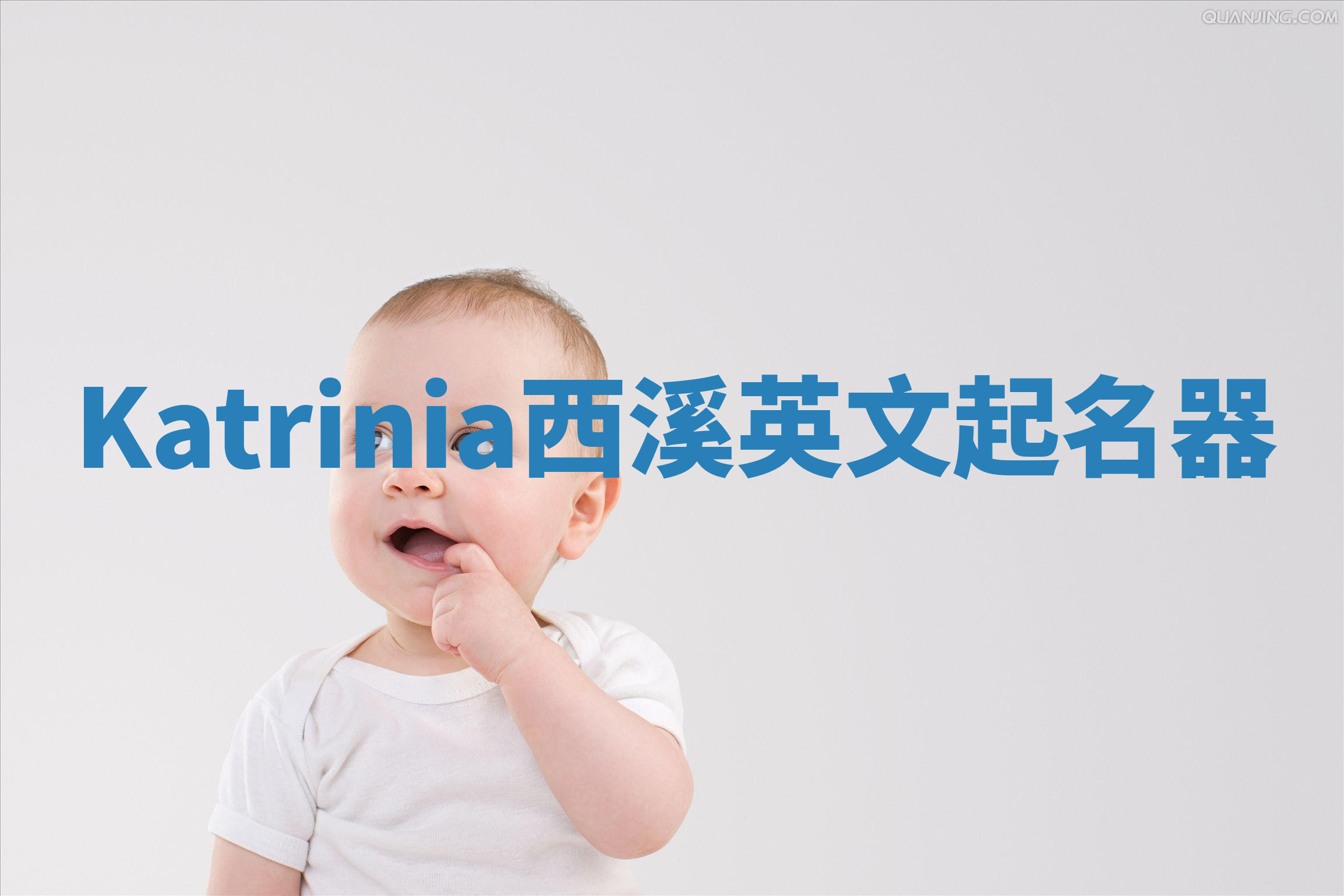 Katrinia西溪英文起名器