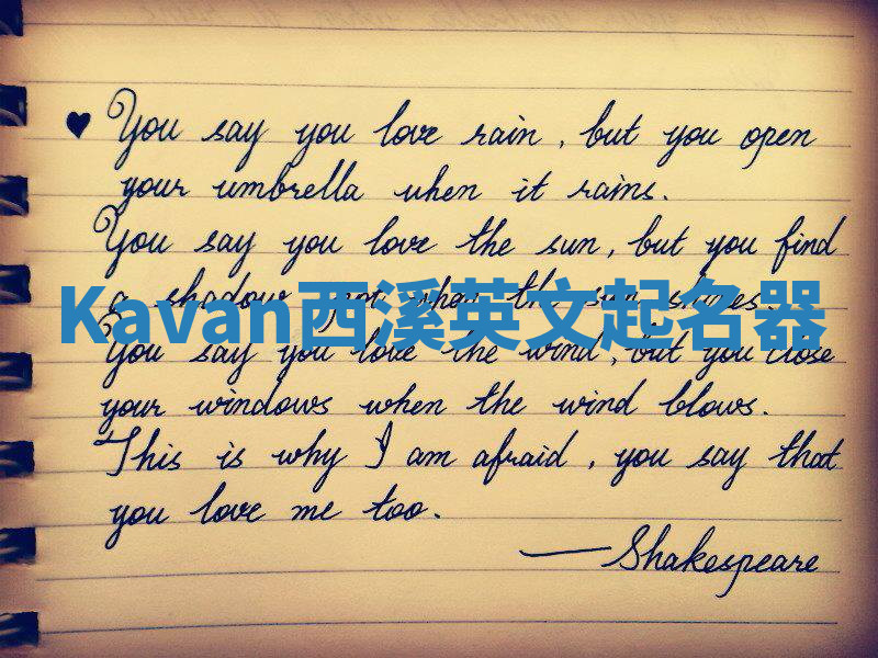 Kavan西溪英文起名器