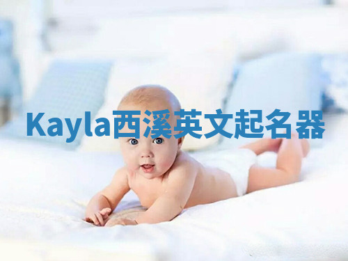 Kayla西溪英文起名器 Kayla西溪英文起名器