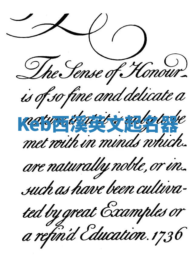 Keb西溪英文起名器 Keb西溪英文起名器