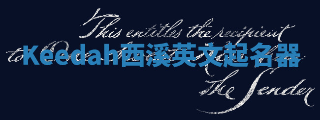 Keedah西溪英文起名器