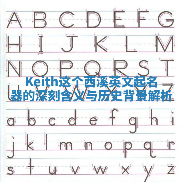 Keith这个西溪英文起名器的深刻含义与历史背景解析 Keith这个西溪英文起名器的深刻含义与历史背景解析