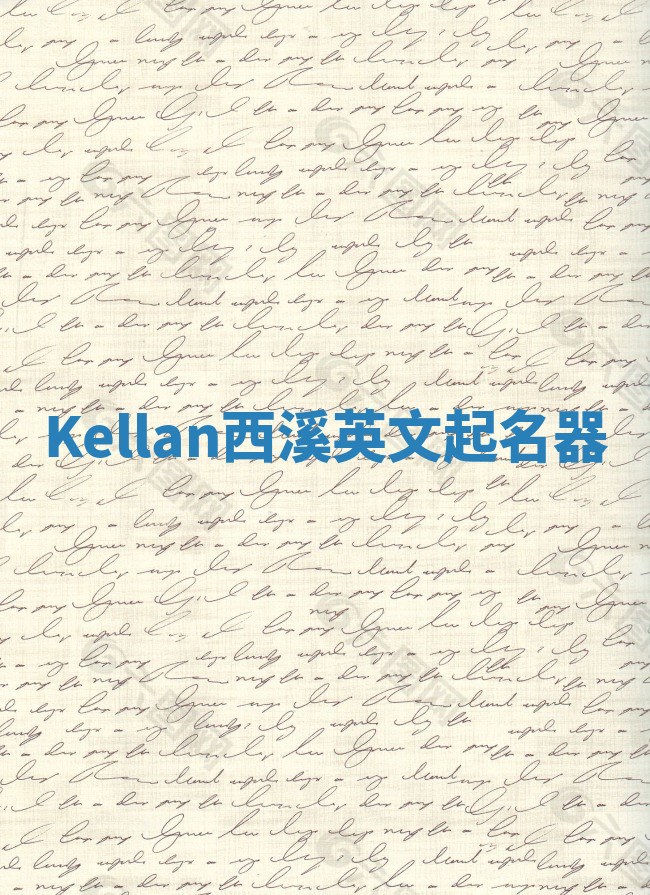 Kellan西溪英文起名器 Kellan西溪英文起名器