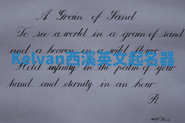 Kelvan西溪英文起名器