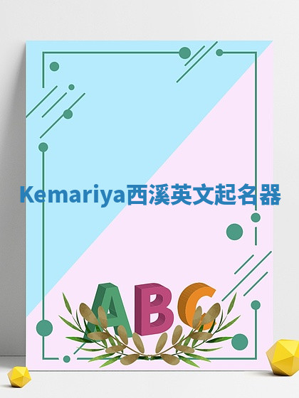 Kemariya西溪英文起名器 Kemariya西溪英文起名器