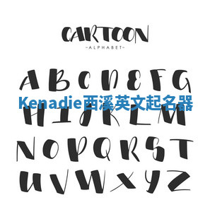 Kenadie西溪英文起名器 Kenadie西溪英文起名器