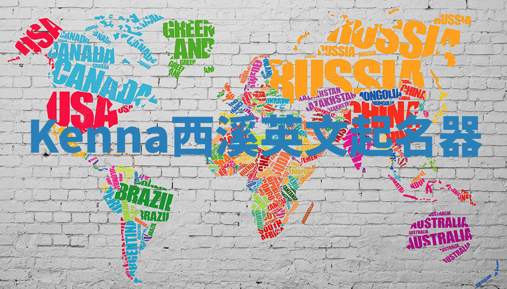 Kenna西溪英文起名器 Kenna西溪英文起名器