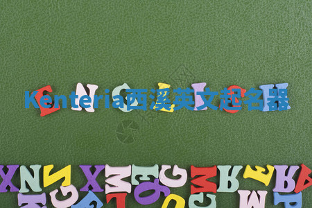 Kenteria西溪英文起名器