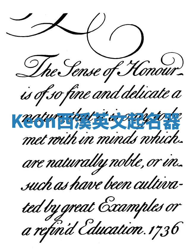 Keon西溪英文起名器 Keon西溪英文起名器