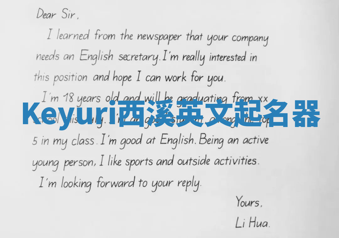 Keyuri西溪英文起名器 Keyuri西溪英文起名器