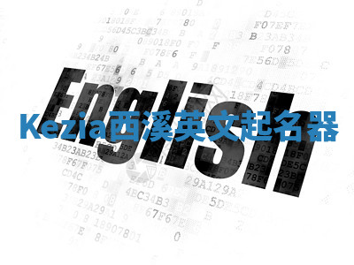 Kezia西溪英文起名器 Kezia西溪英文起名器