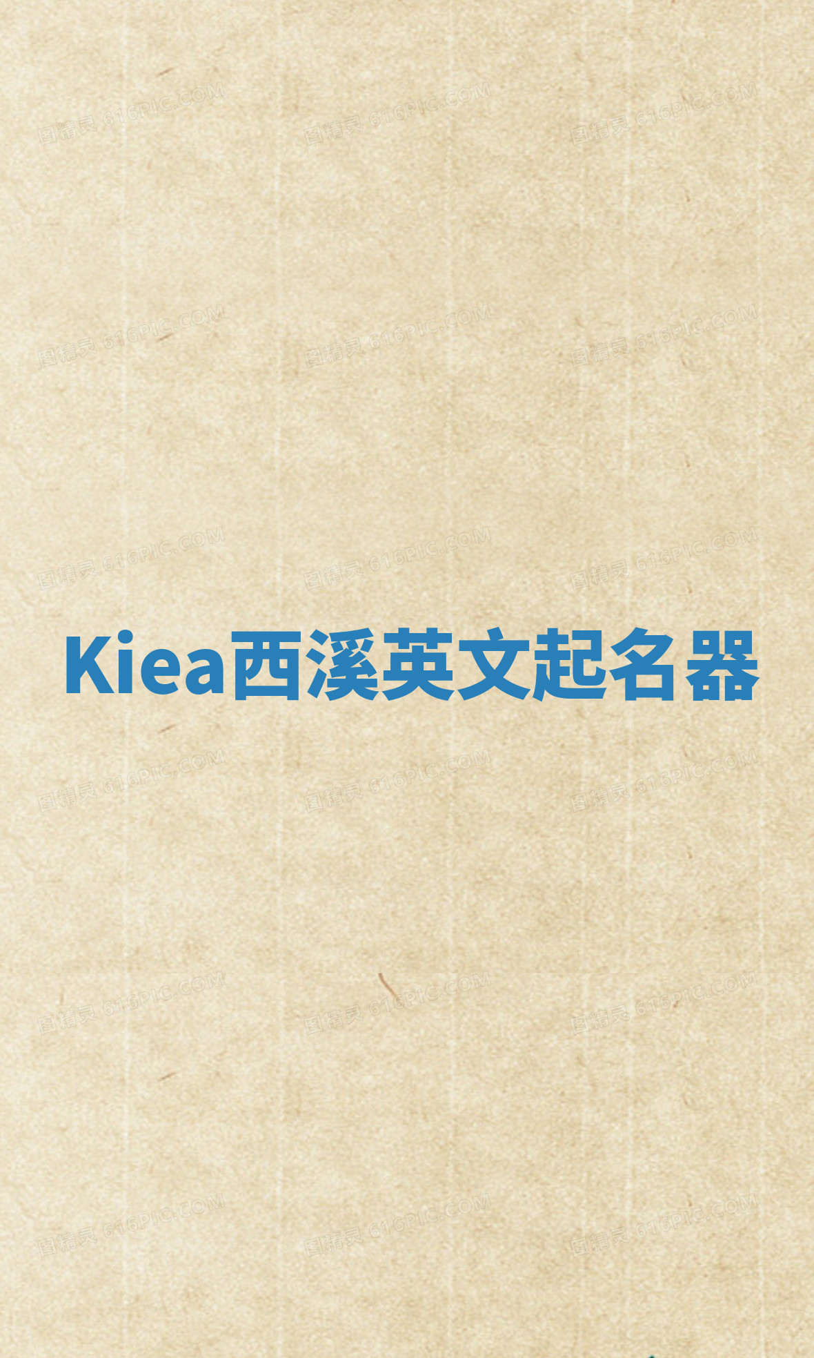 Kiea西溪英文起名器