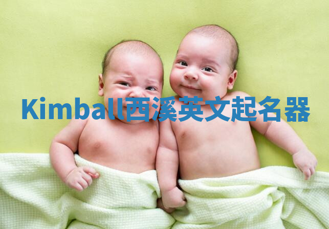 Kimball西溪英文起名器 Kimball西溪英文起名器