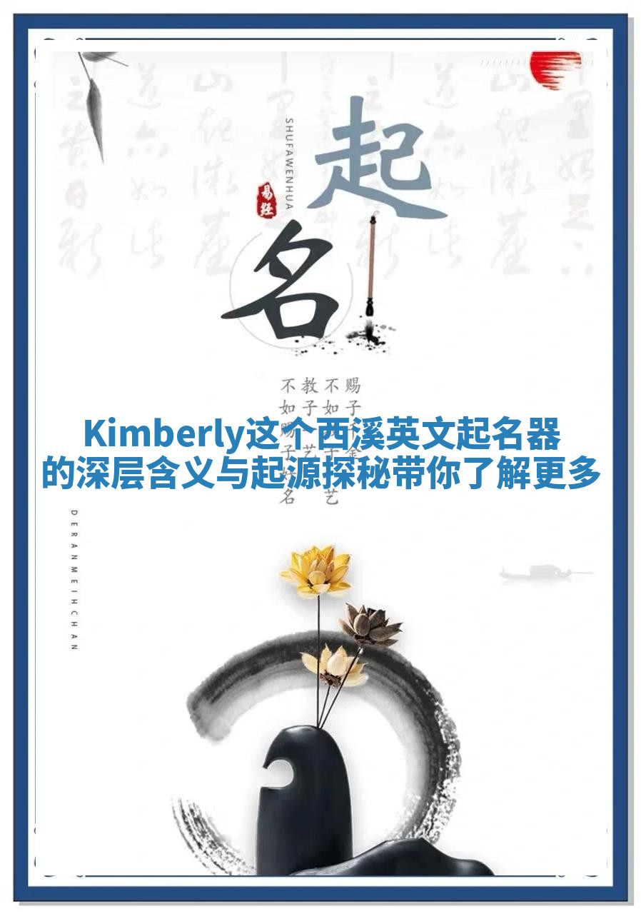 Kimberly这个西溪英文起名器的深层含义与起源探秘带你了解更多