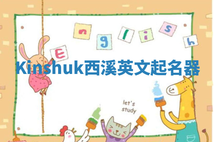 Kinshuk西溪英文起名器 Kinshuk西溪英文起名器