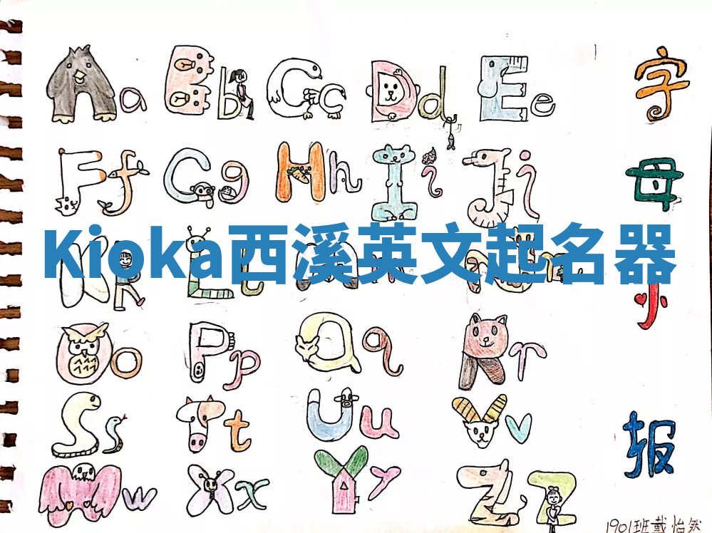 Kioka西溪英文起名器