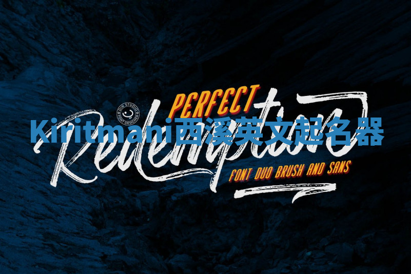 Kiritmani西溪英文起名器