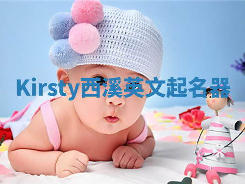 Kirsty西溪英文起名器