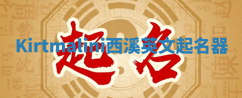 Kirtmalini西溪英文起名器