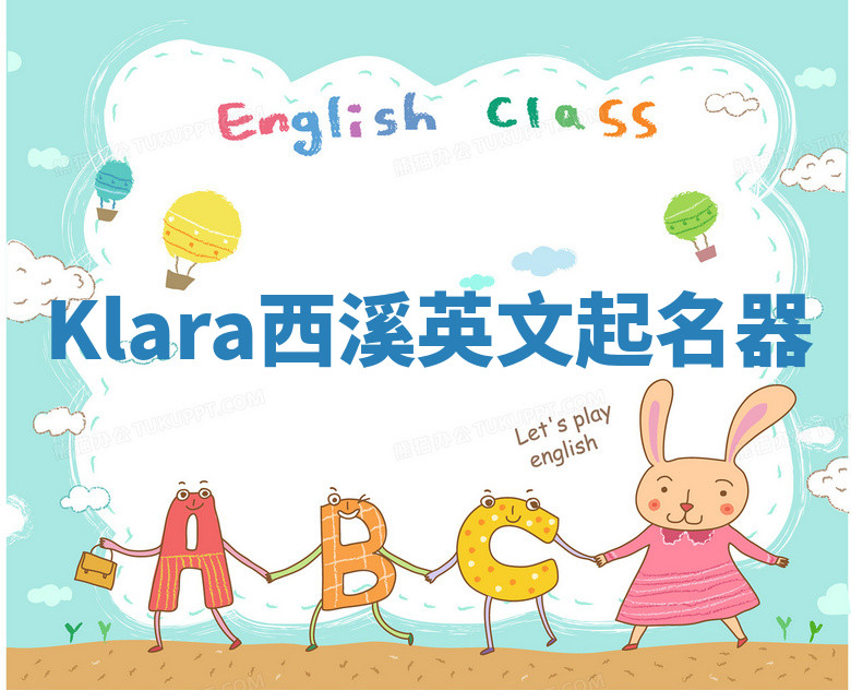 Klara西溪英文起名器 Klara西溪英文起名器