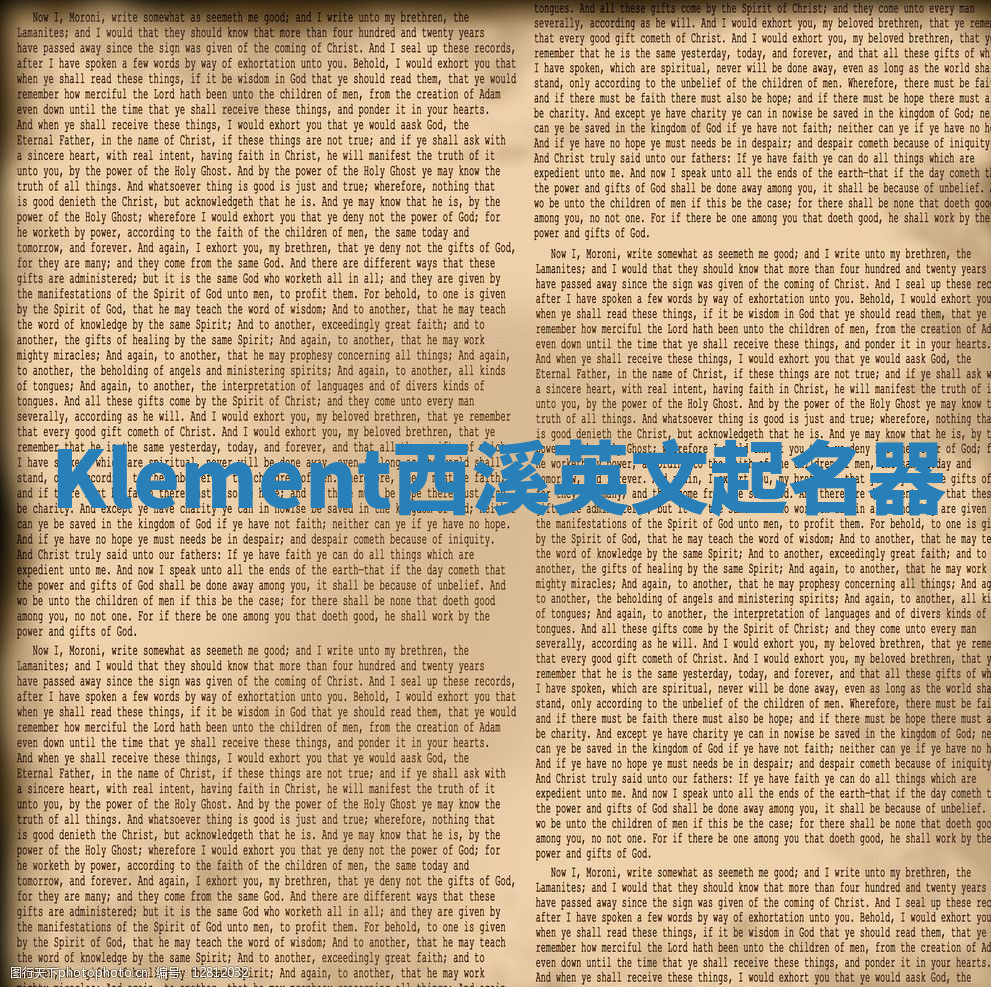 Klement西溪英文起名器 Klement西溪英文起名器