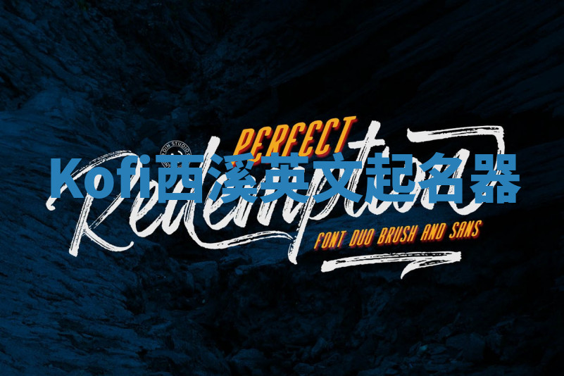 Kofi西溪英文起名器