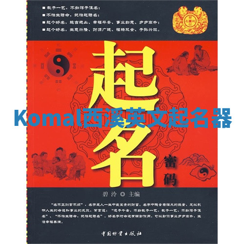 Komal西溪英文起名器