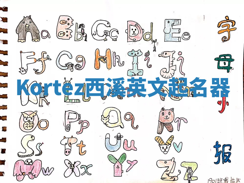 Kortez西溪英文起名器