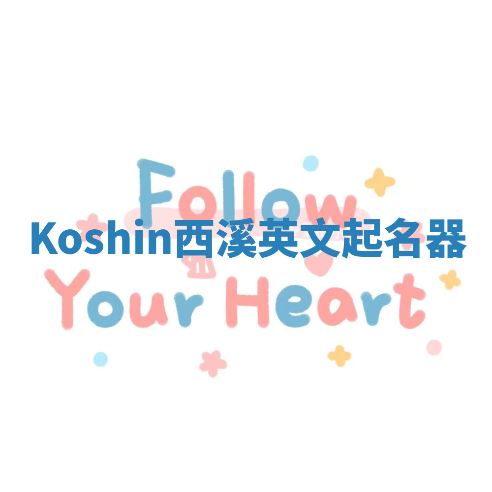 Koshin西溪英文起名器 Koshin西溪英文起名器