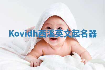 Kovidh西溪英文起名器 Kovidh西溪英文起名器