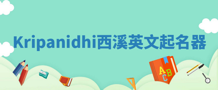 Kripanidhi西溪英文起名器 Kripanidhi西溪英文起名器