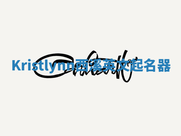 Kristlynn西溪英文起名器