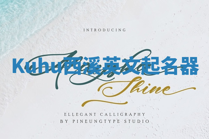 Kuhu西溪英文起名器 Kuhu西溪英文起名器