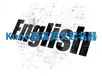 Kuno西溪英文起名器 Kuno西溪英文起名器