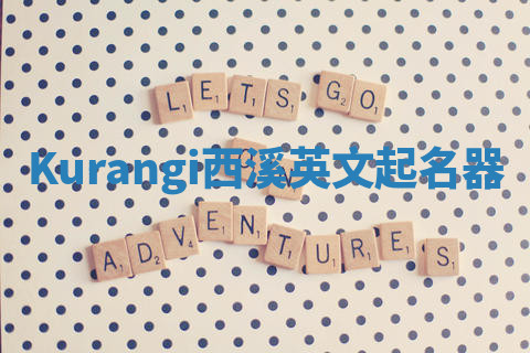 Kurangi西溪英文起名器