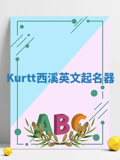 Kurtt西溪英文起名器