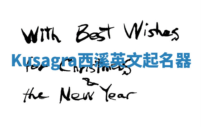 Kusagra西溪英文起名器