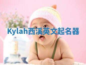 Kylah西溪英文起名器